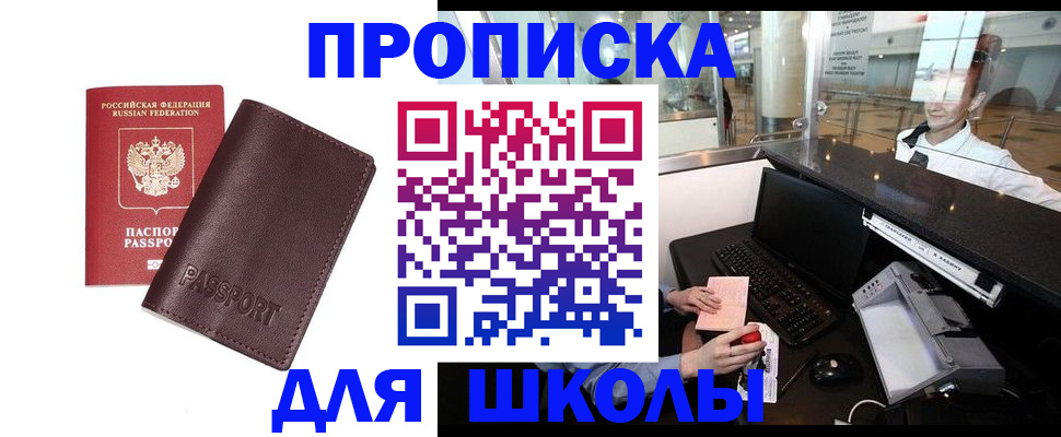прописка для школы в Евпатории